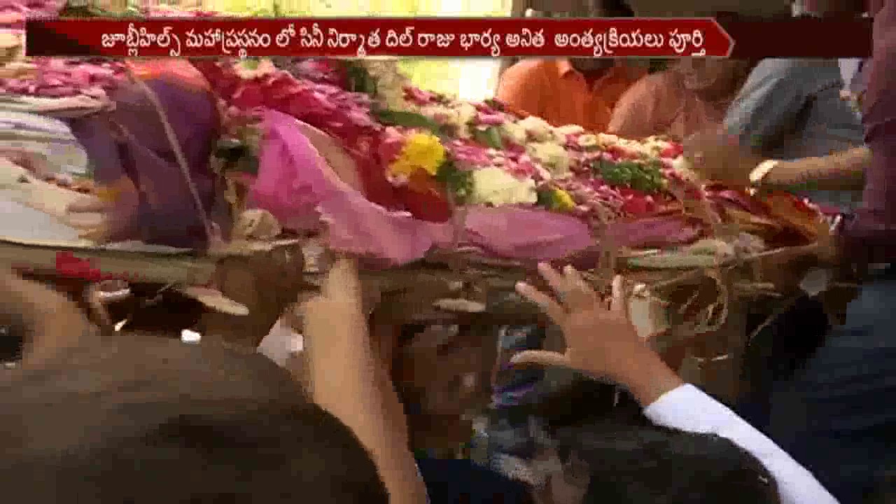 Dil Raju's Wife Anitha Last Funerals at Jubilee Hills || NTV