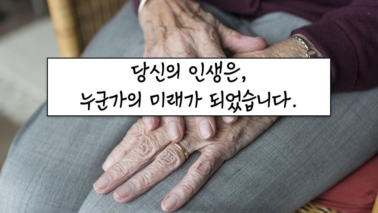 당신의 인생은 누군가의 미래가 되었습니다