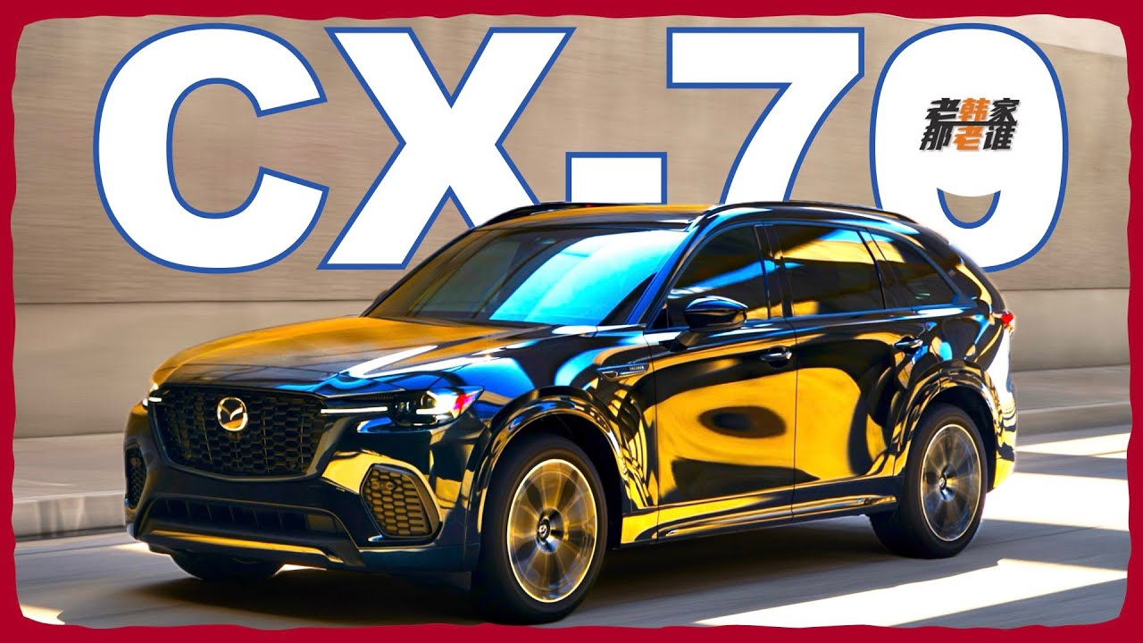 全新Mazda CX-70看图说话 马自达的大五座的中型SUV 老韩作品