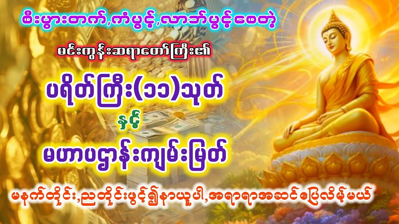 #မနက်ခင်းတရားတော် #ပဋ္ဌာန်းနှင့်ပရိတ်ကြီး #ပရိတ်တရားတော် #2026 #views #watch #share #မနက်တိုင်းဖွင့်