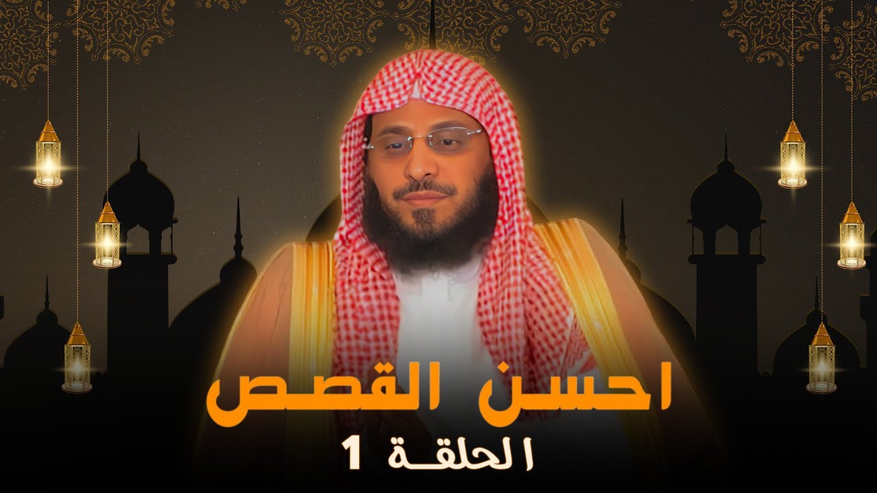احسن القصص - رؤيا صادقة - عائض القرني