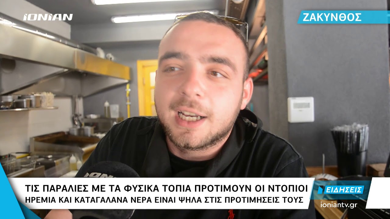 ΖΑΚΥΝΘΟΣ | Τις παραλίες με τα φυσικά τοπία προτιμούν οι ντόπιοι