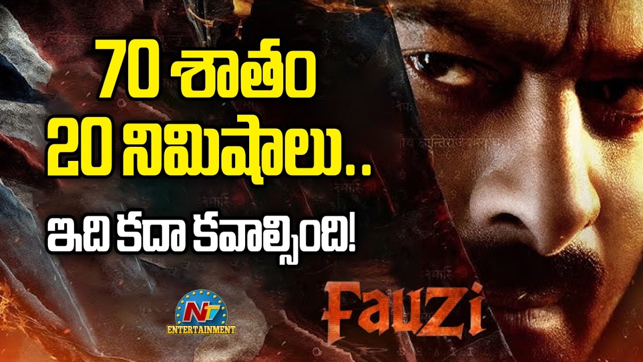 70 శాతం, 20 నిమిషాలు.. ఇది కదా కవాల్సింది !! | #Fauzi | Prabhas | Hanu Raghavapudi | NTV ENT