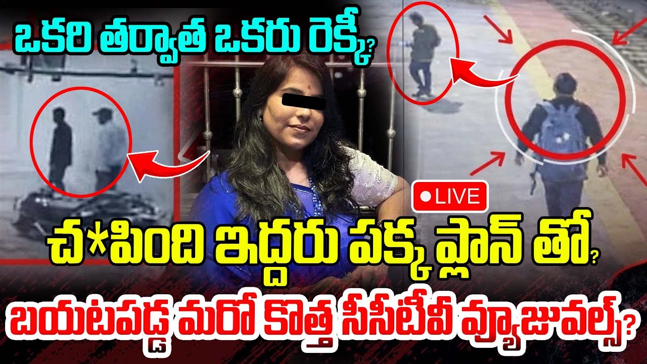 Live :చ*పింది ఇద్దరు పక్క ప్లాన్ తో?బయటపడ్డ మరో కొత్త సీసీటీవీ వ్యూజువల్స్?| Charlapalli Case Latest