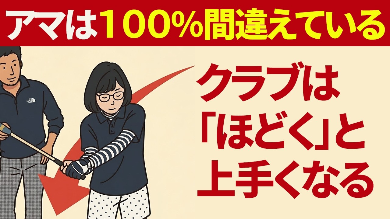 １回で劇的改善！ダウンスイングは「手首をほどく」と正しい軌道に振り下ろせる【投げ縄・二重振り子スイング視聴者さんレッスン】