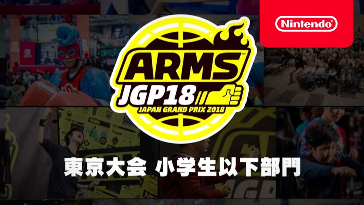 ARMS JAPAN GRAND PRIX 2018 東京大会 小学生以下部門(準決勝～決勝)[Nintendo Live 2018]