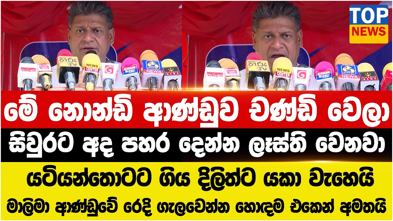 මේ නොන්ඩි ආණ්ඩුව චණ්ඩි වෙලා -  යටියන්තොටට ගිය දිලිත්ට යකා වැහෙයි