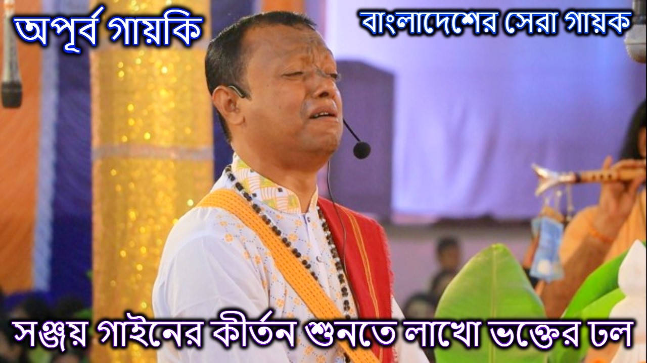 বাংলাদেশের নাম্বার ওয়ান কীর্তনিয়া সঞ্জয় গাইন 🔥 | কৃষ্ণভক্ত সম্প্রদায়,খুলনা | Sanjay Gain Kirtan 2026