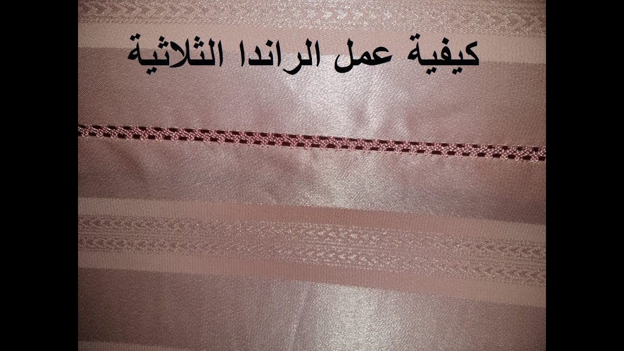 كيفية عمل الراندا الثلاثية