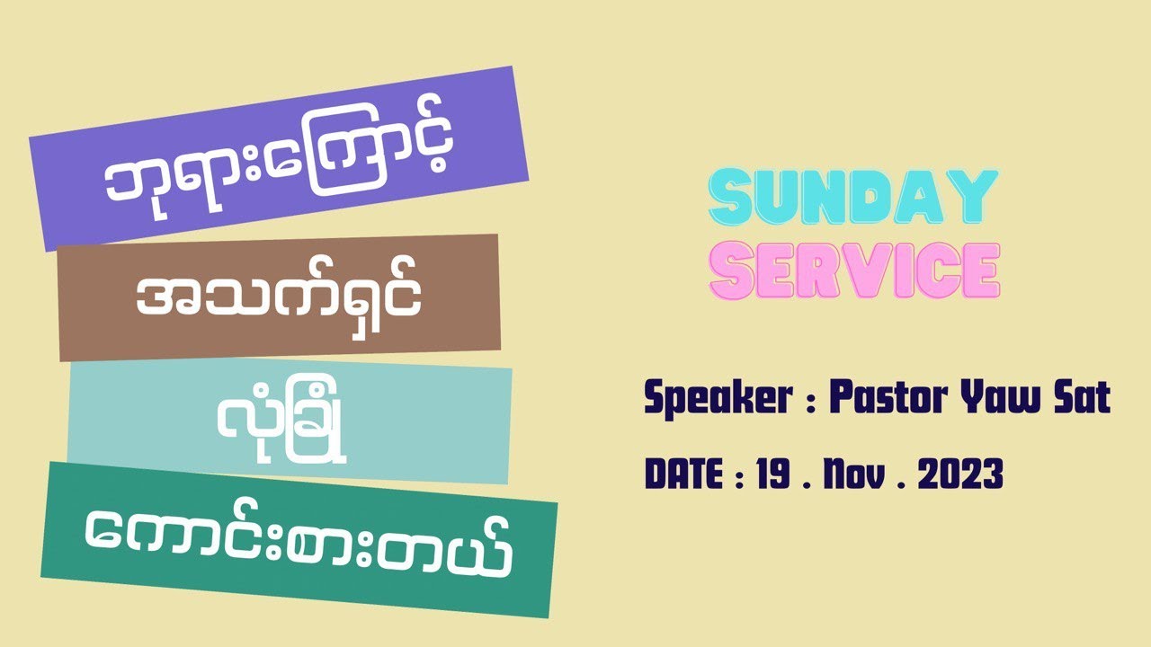 Title - ဘုရားကြောင့် အသက်ရှင်၊ လုံခြုံ ၊ ကောင်းစားတယ်..