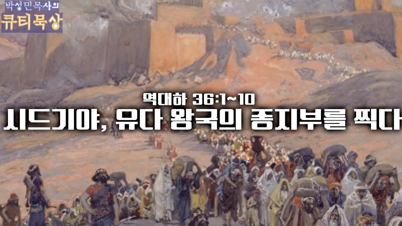 [큐티인]묵상 역대하 36:11~23 시드기야, 유다왕국의 종지부를 찍다