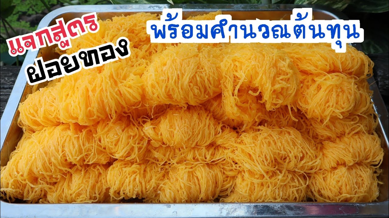 แจกสูตรฝอยทองสำหรับทำขายพร้อมคำนวณต้นทุนและเคล็ดลับทำยังไงให้ไข่ไม่คาวอร่อยลูกค้าติดใจ