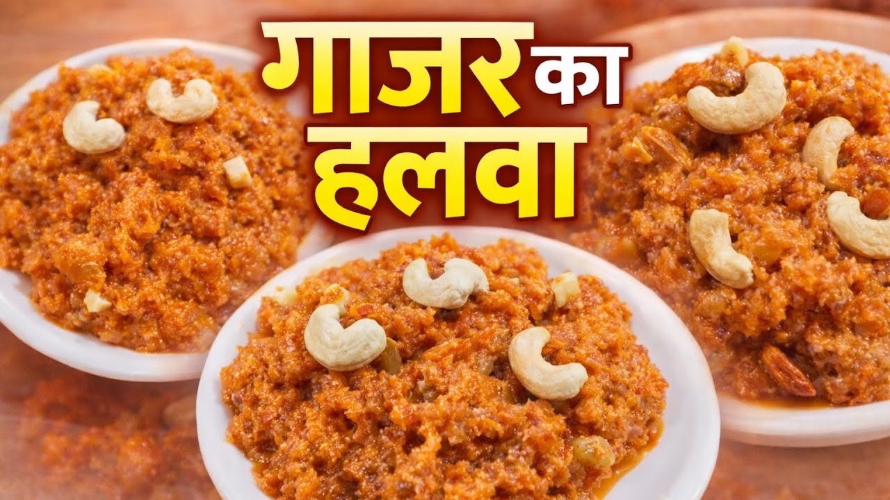 ॥गाजर का हलवा ॥ इस तरीके से बनाओगे तो बार बार बनाने का मन करेगा ॥