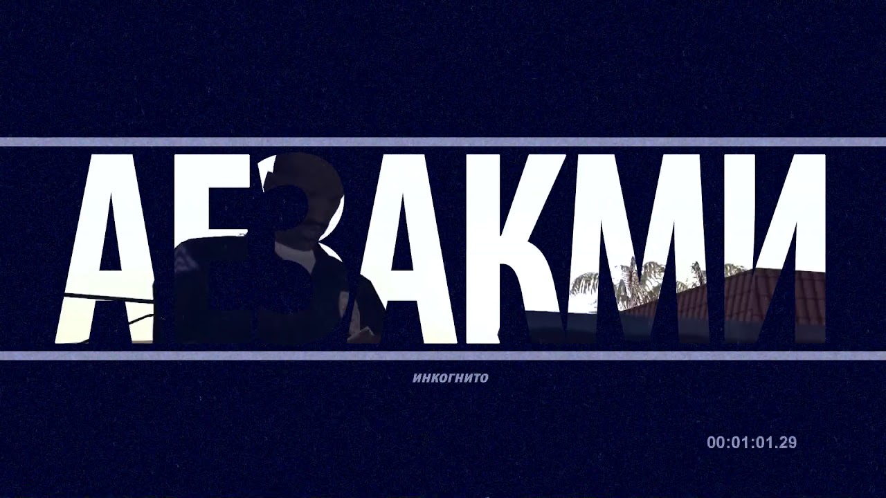 Incognito - Aezakmi [Official Visual Video]