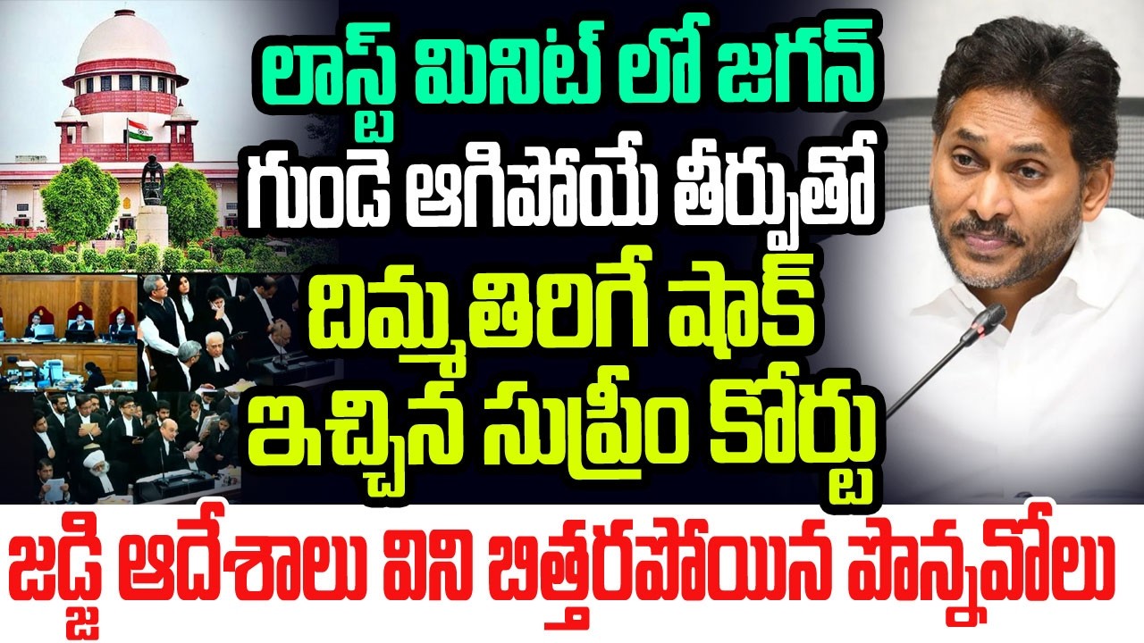 లాస్ట్ మినిట్ లో జగన్ గుండె ఆగిపోయే తీర్పుతో దిమ్మతిరిగే షాక్ ఇచ్చిన సుప్రీం కోర్టు I YS Jagan