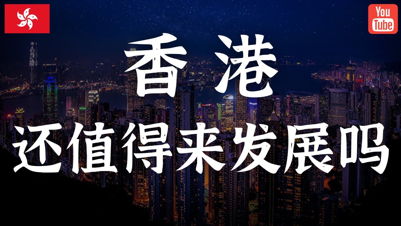 香港还值得来发展吗？我怎么看香港的现状和未来发展趋势