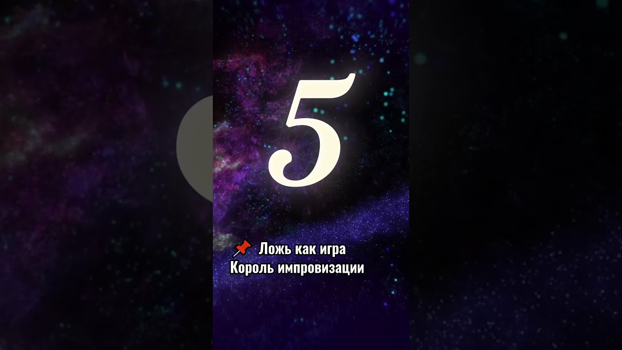 Кто лучший обманщик по нумерологии?