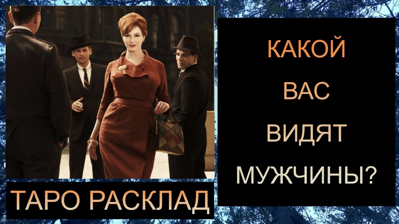КАКОЙ ВАС ВИДЯТ МУЖЧИНЫ?? #таро #таросегодня #таропрогноз