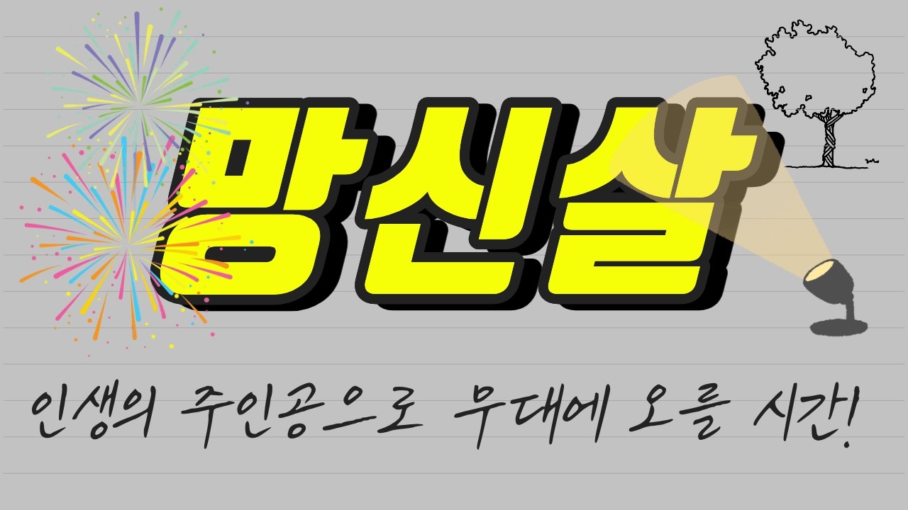 망신살