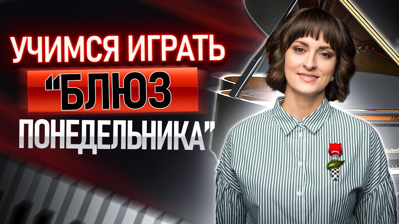 Блюз понедельника. К.Крит // Джаз на фортепиано // Piano Tutorial #блюз #джаз #кристина_крит