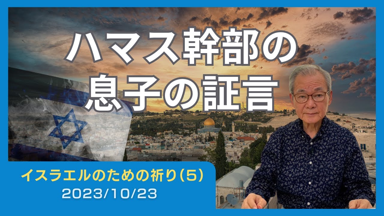 ハマス幹部の息子の証言【イスラエルのための祈り(5)】2023.10.23