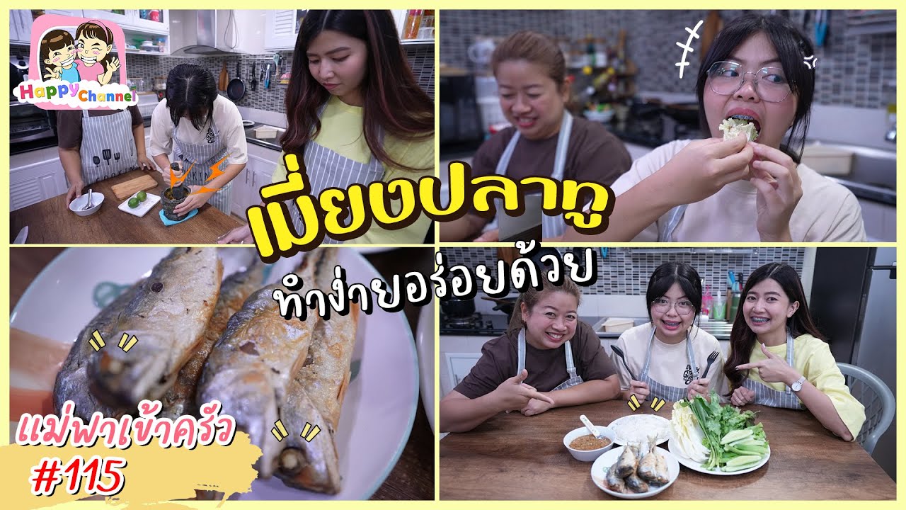 แม่พาเข้าครัว#115 เมนู เมี่ยงปลาทู พี่ฟิล์ม น้องฟิวส์ Happy Channel