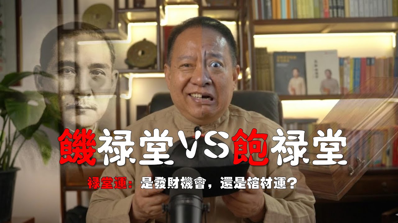 飢祿堂 VS 飽祿堂。祿堂運：是發財機會，還是“棺材運”？