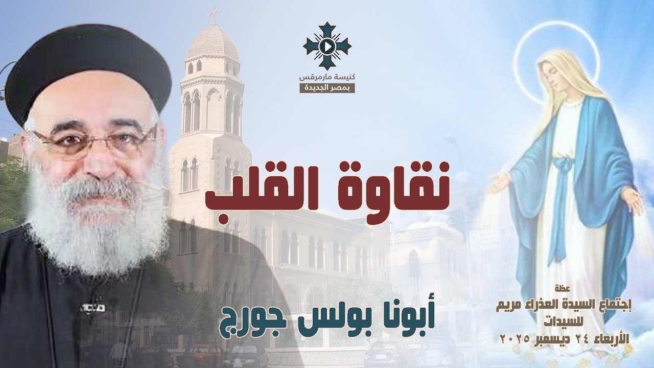 نقاوة القلب - أبونا بولس جورج - عظة إجتماع السيدات - الأربعاء 24 ديسمبر 2025