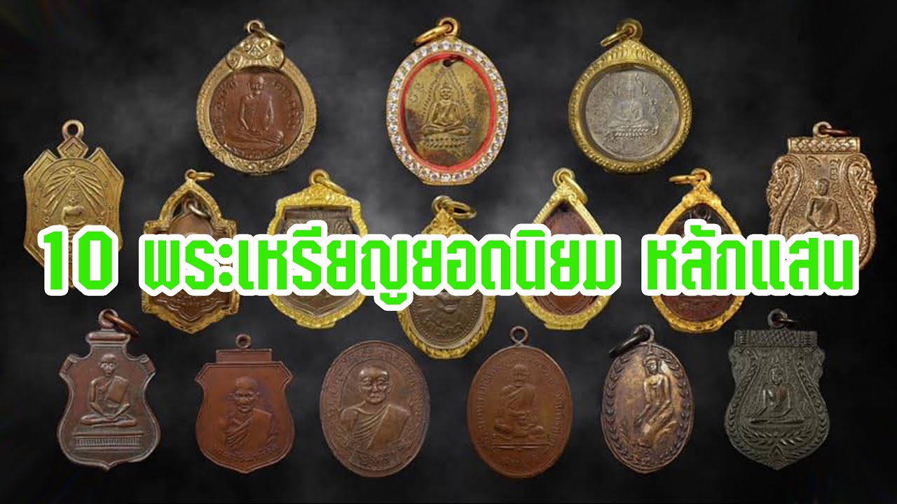 10 เหรียญพระหลักแสน พระเครื่องยอดนิยม | Eager of Know