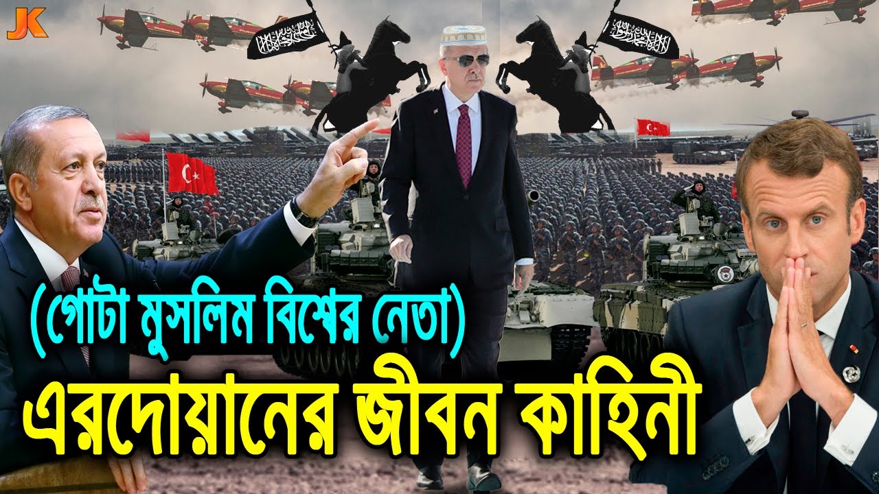 তার হুংকারে কলিজা কেঁপে ওঠেছে ফ্রান্সের! মুসলিম বিশ্বের নেতা এরদোয়ানের জীবন কাহিনী।Erdogan Biography