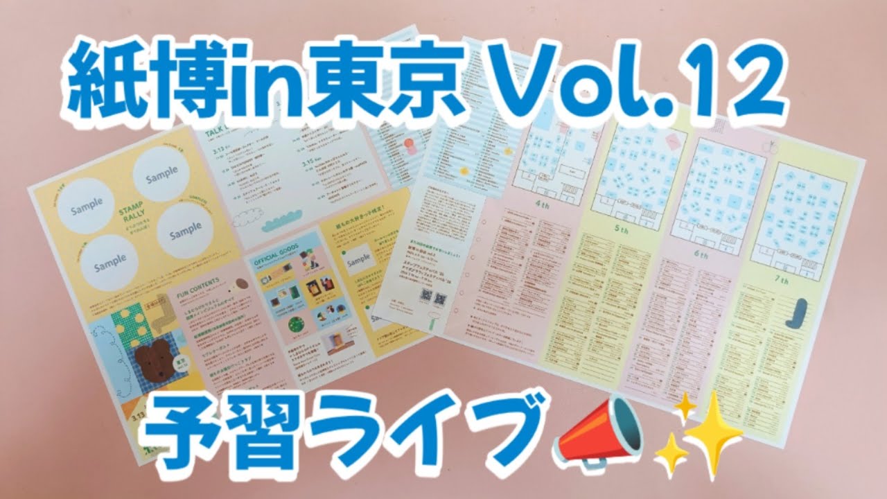 紙博in東京 Vol.12 予習ライブ配信📣✨