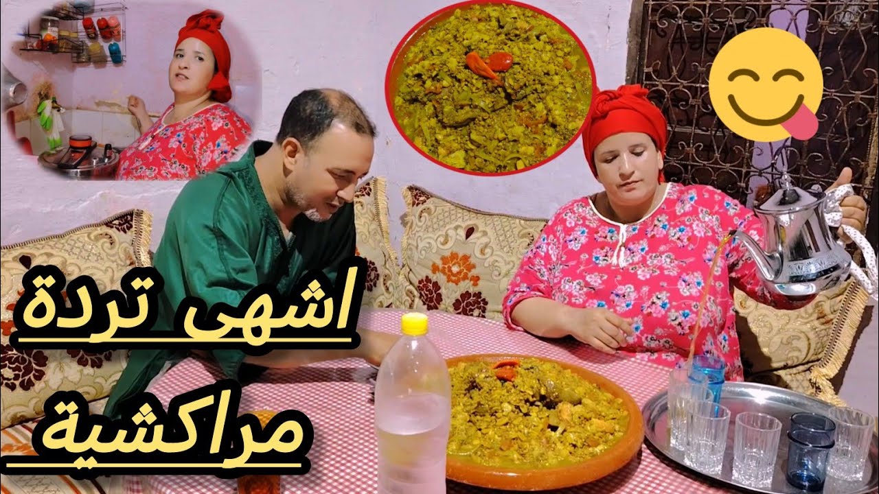التردة المراكشية بالقديد👍جربو طريقتي فنة👍👏👌