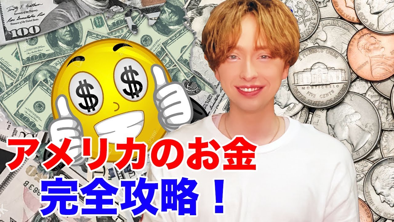 アメリカのお金を完全攻略！【紙幣/硬貨 日本と異なる使い方を紹介】