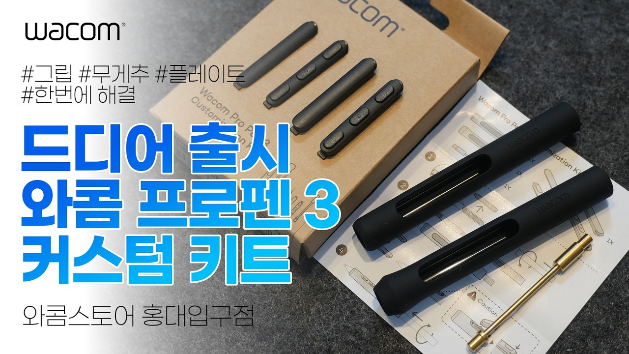 와콤 프로펜3 커스텀 키트 드디어 출시, 이제 하나로 해결 합시다 |  Wacom Pro Pen 3 Customization Kit