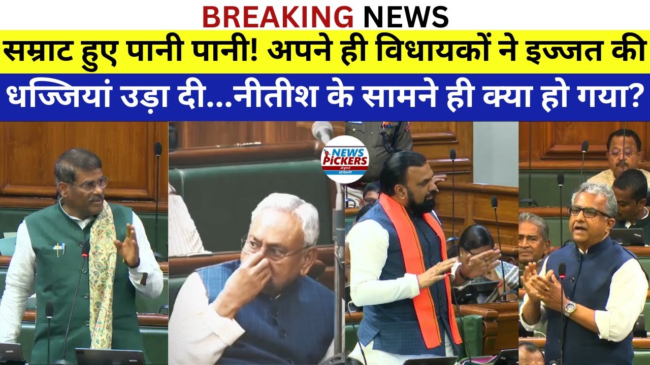 Samrat Chaudhary हुए पानी पानी! अपने ही MLA ने इज्जत की धज्जियां उड़ा दी...नीतीश कुमार के सामने ही..