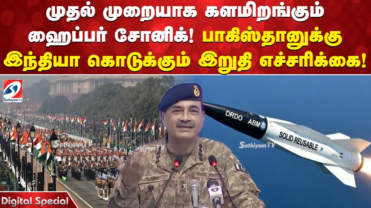 முதல் முறையாக களமிறங்கும் ஹைப்பர் சோனிக்! பாகிஸ்தானுக்கு இந்தியா கொடுக்கும் இறுதி எச்சரிக்கை!