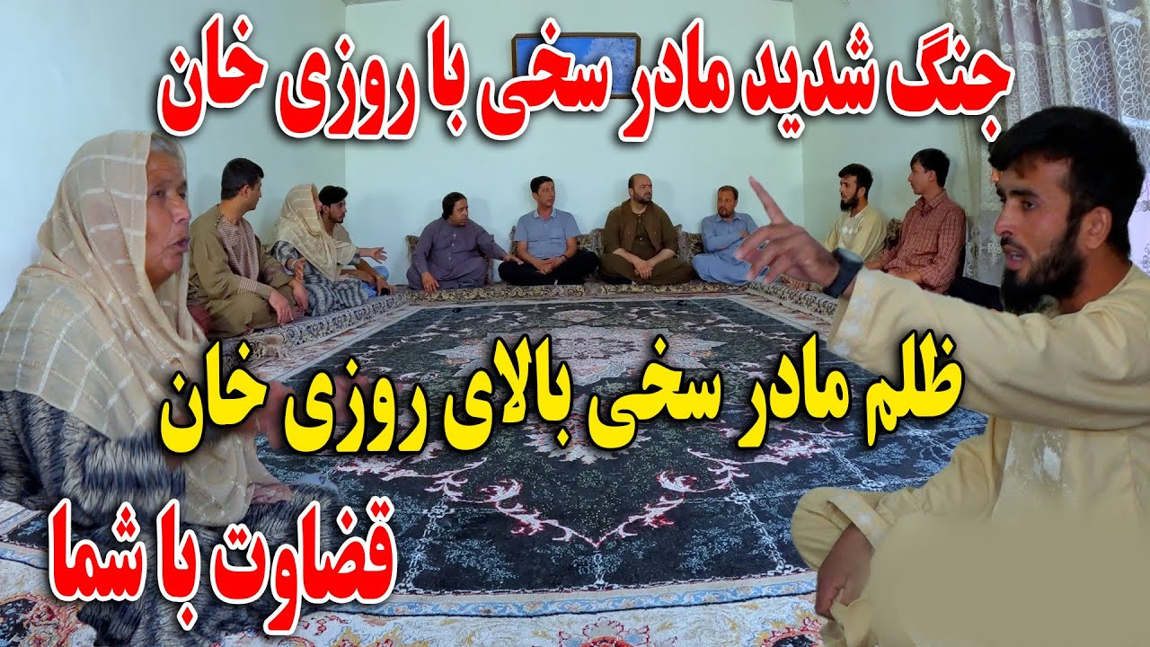 جنگ شدید مادر سخی با روزی - ظلم مادر سخی بالای روزی خان - قضاوت با شما🙏🫡