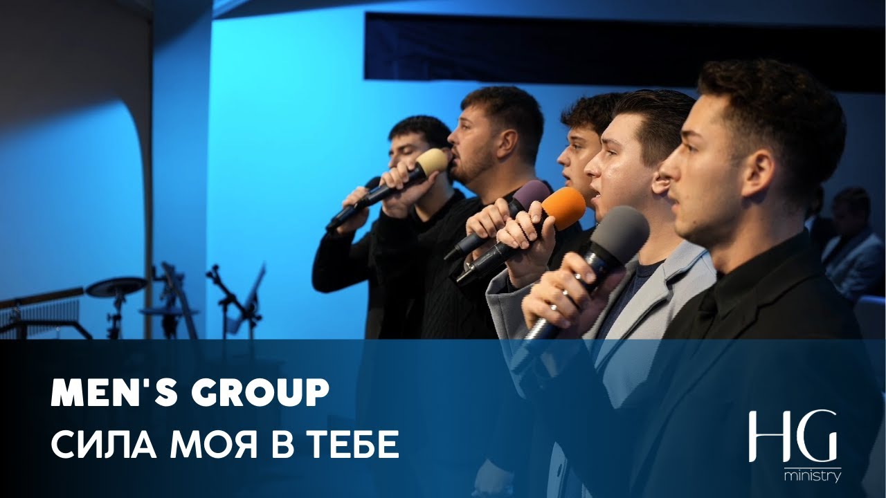 Сила моя в Тебе | Men's Group