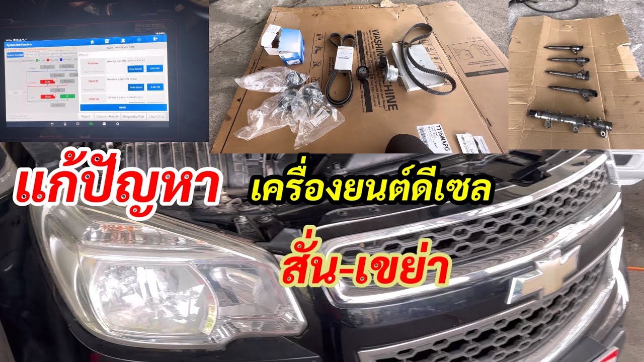 แก้ไขปัญหาเครื่องยนต์สั่นเขย่า Chevrolet Colorado Z71 แด้ตรงไหนให้ถูกจุดดูในคลิป@อู่ แง้เจริญการช่าง