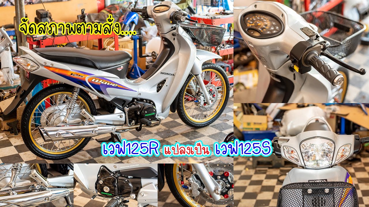 เวฟ 125R แปลงเป็น 125S พร้อมจัดสภาพสวยงาม.  โดย กุ้งแสงสว่าง..   #เวฟ125