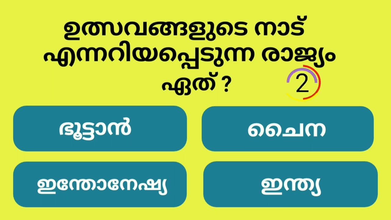 പൊതുവിജ്ഞാന ചോദ്യോത്തരങ്ങൾ | General Knowledge | Questions & Answers  | Malayalam
