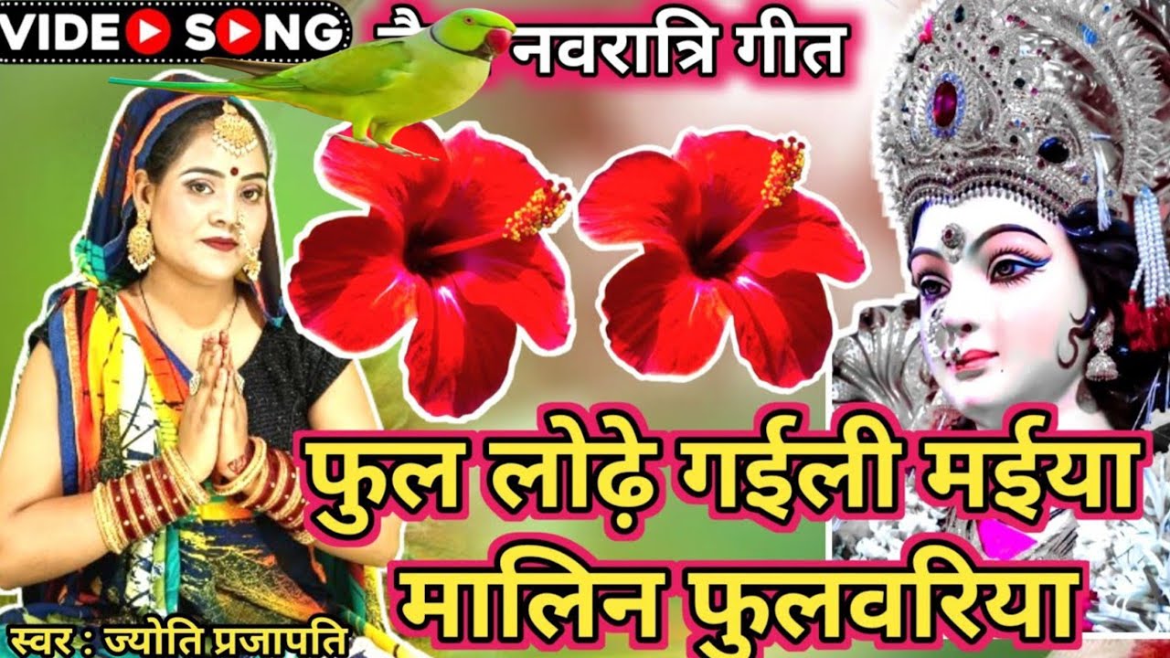#Video|फूल लोढ गईली मईया|देवी गीत|नवरात्रि के गीत| New devi song| माता का पचरा | नवरात्रि का गाना