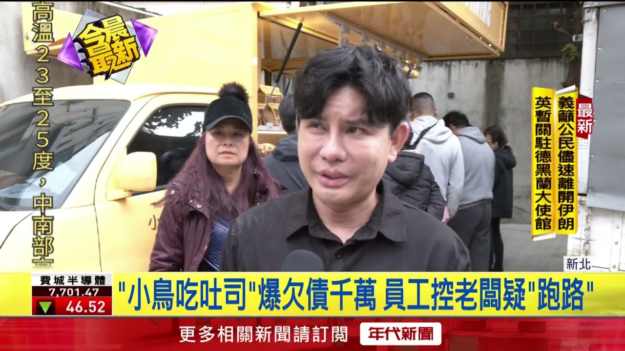 「小鳥吃吐司」爆欠薪！ 員工控老闆疑「跑路」 林致兵發聲明致歉