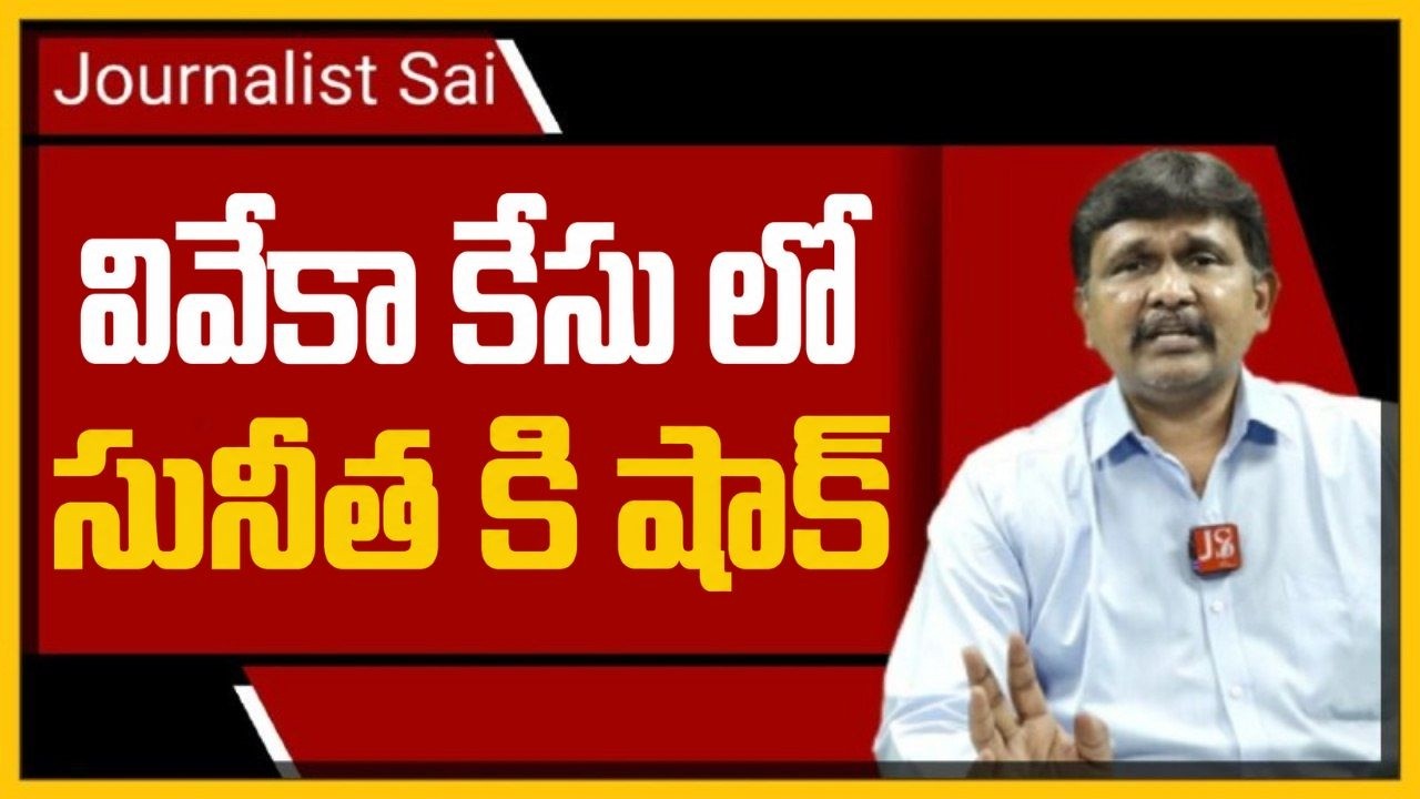 Viveka case litigation stop || వివేకా కేసు లో సునీత కి షాక్