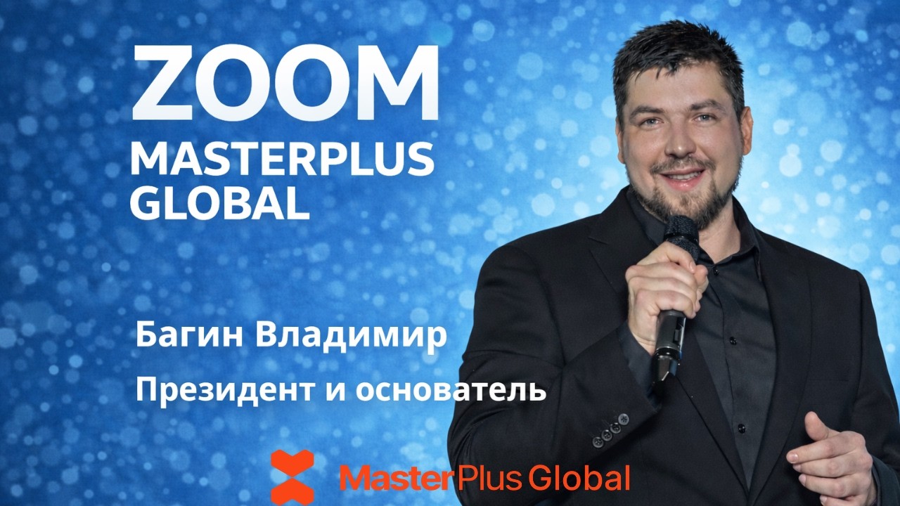 Багин Владимир президент и основатель MasterPlus Global. Презентация проекта MPG   Feb 10.02.2026