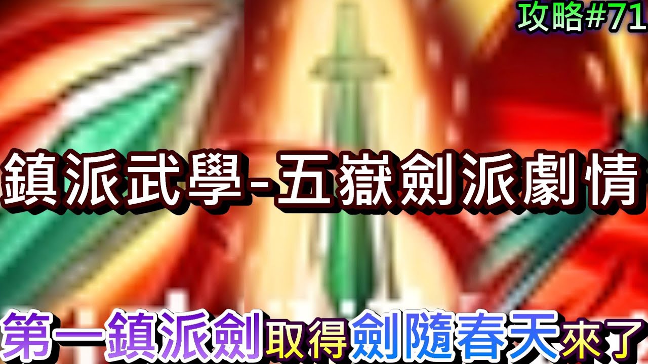 【煙雨江湖】劍隨的春天來了，第一個鎮派劍法『 五嶽劍法』劇情流程，趁早開挖資源多存『赤銅』，大錢坑『悟劍台』升等五嶽劍｜【軒老】煙雨攻略72