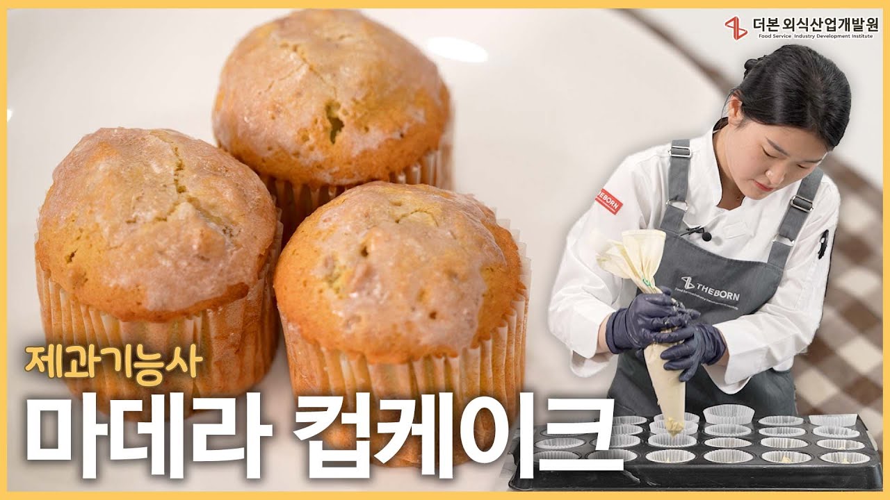 향긋함과 부드러움이 어우러진, 마데라 컵케이크 | 더본 제과기능사 제 13강
