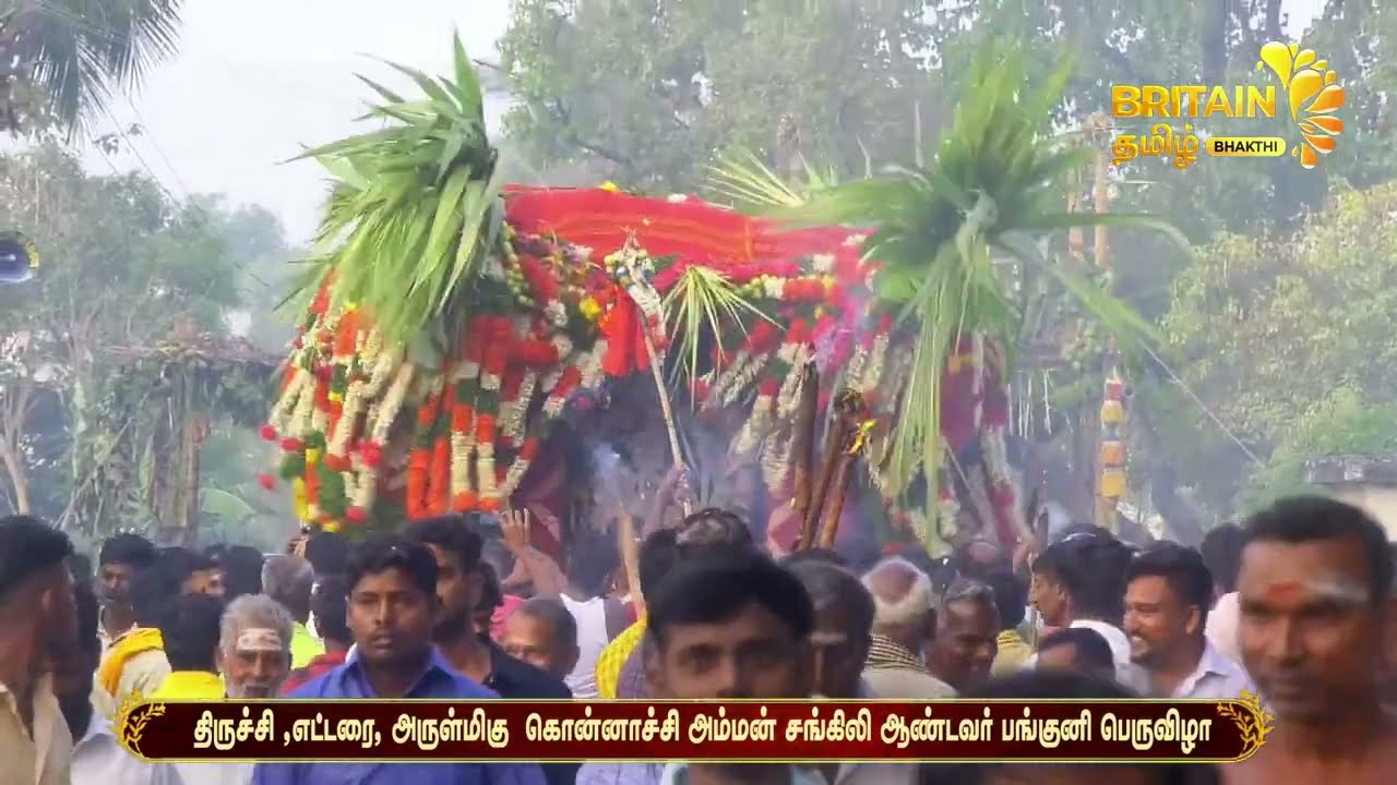 திருச்சி- எட்டரை அருள்மிகு  கொன்னாச்சி அம்மன் சங்கிலி ஆண்டவர் பங்குனி பெருவிழா