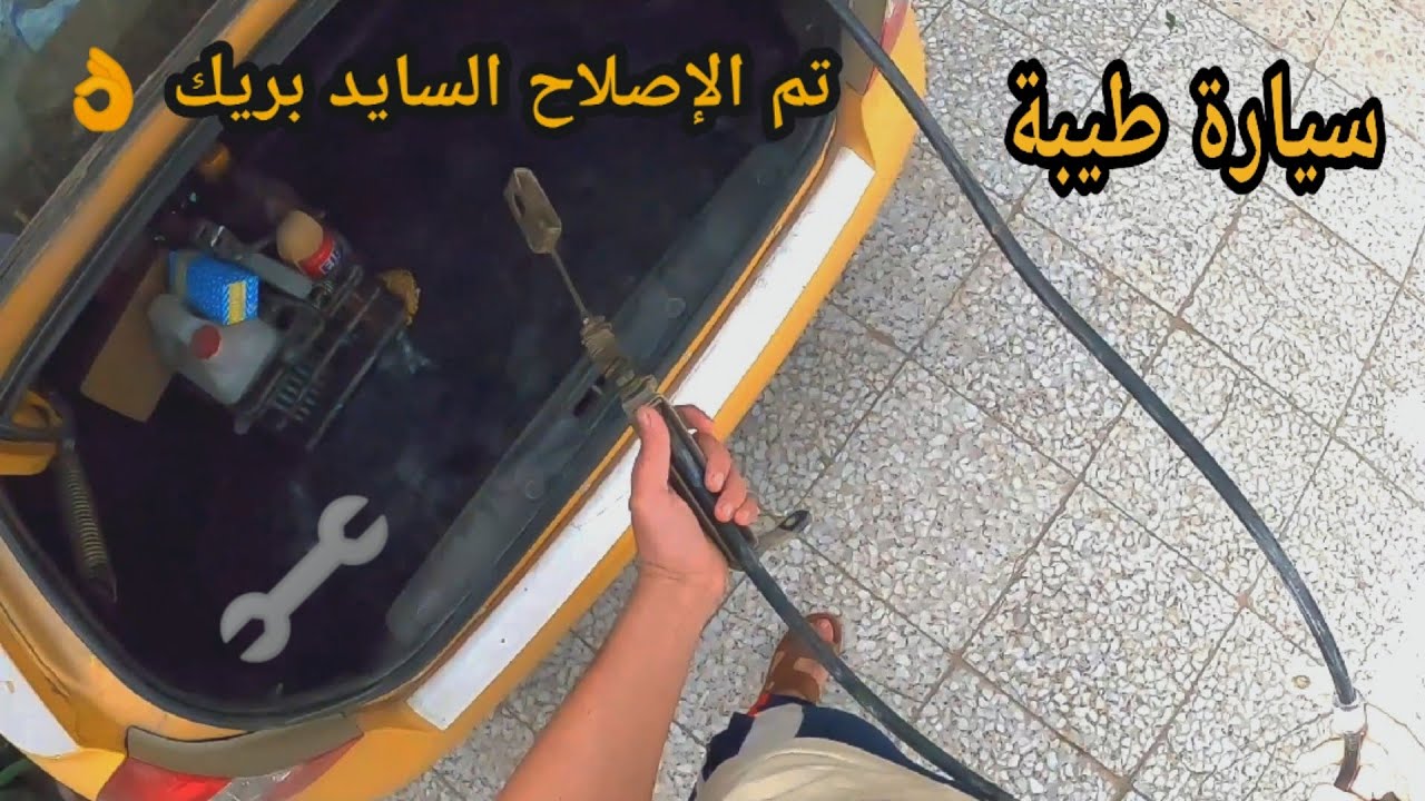 إصلاح دكمة الجامة و إصلاح السايد بريك سايبا طيبة.