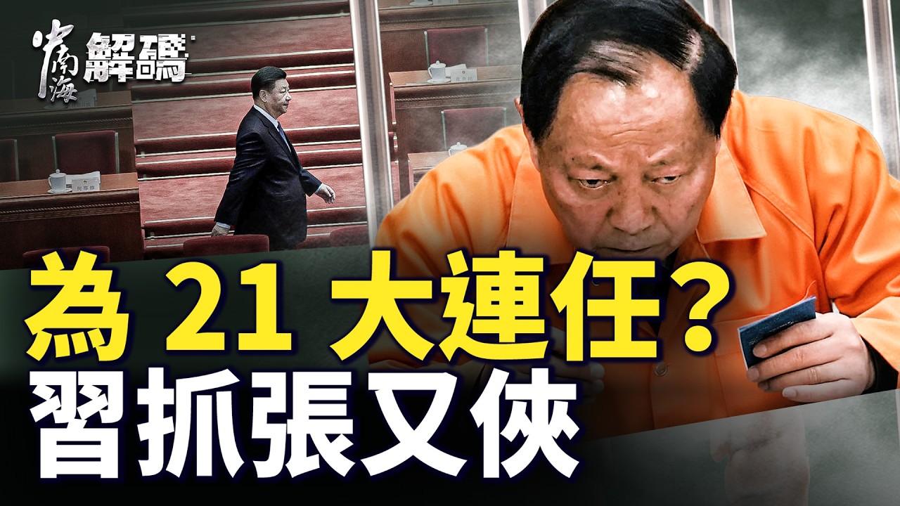 張又俠一句話撼動中南海？21大人事佈局，3月前是關鍵時間點？【中南海解碼】｜#人民報